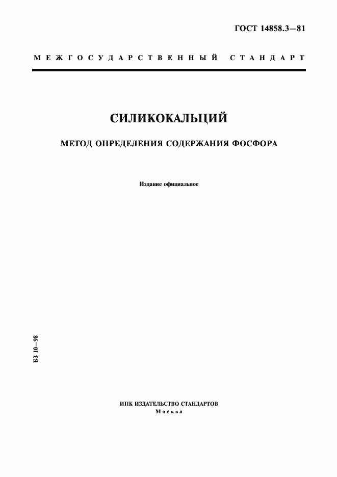 Страница 1 ГОСТ 14858.3-81