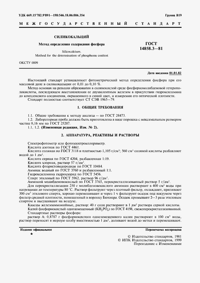 Страница 2 ГОСТ 14858.3-81