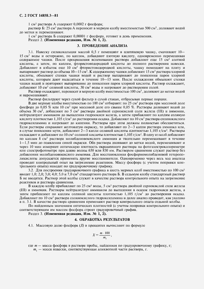 Страница 3 ГОСТ 14858.3-81