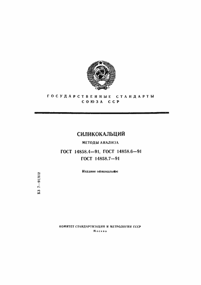 Страница 1 ГОСТ 14858.4-91