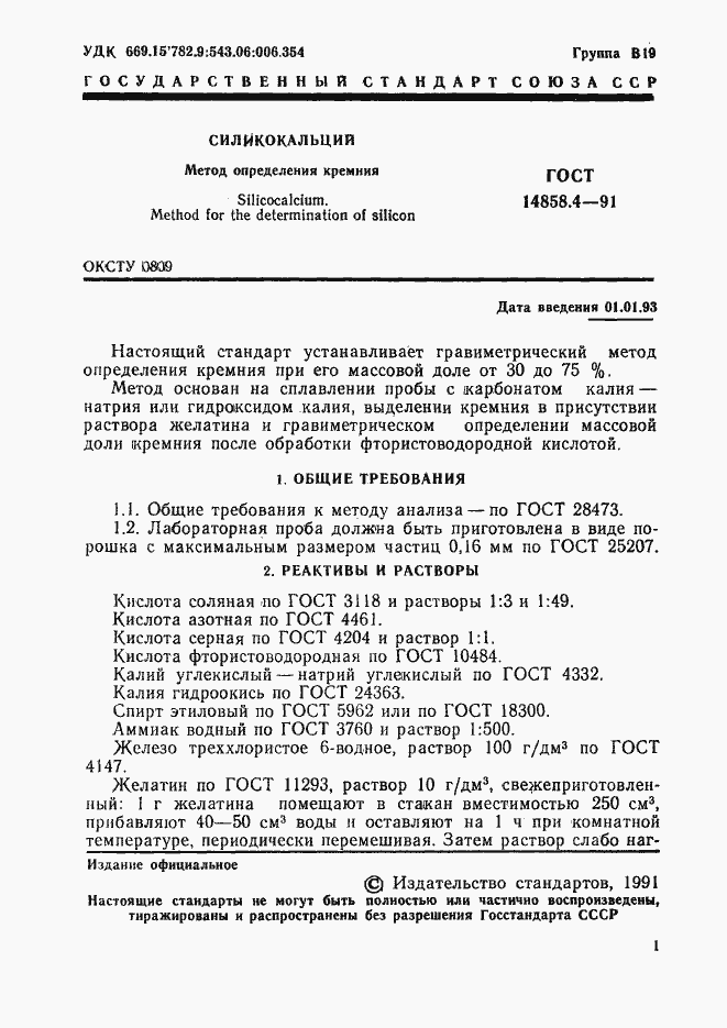 Страница 2 ГОСТ 14858.4-91