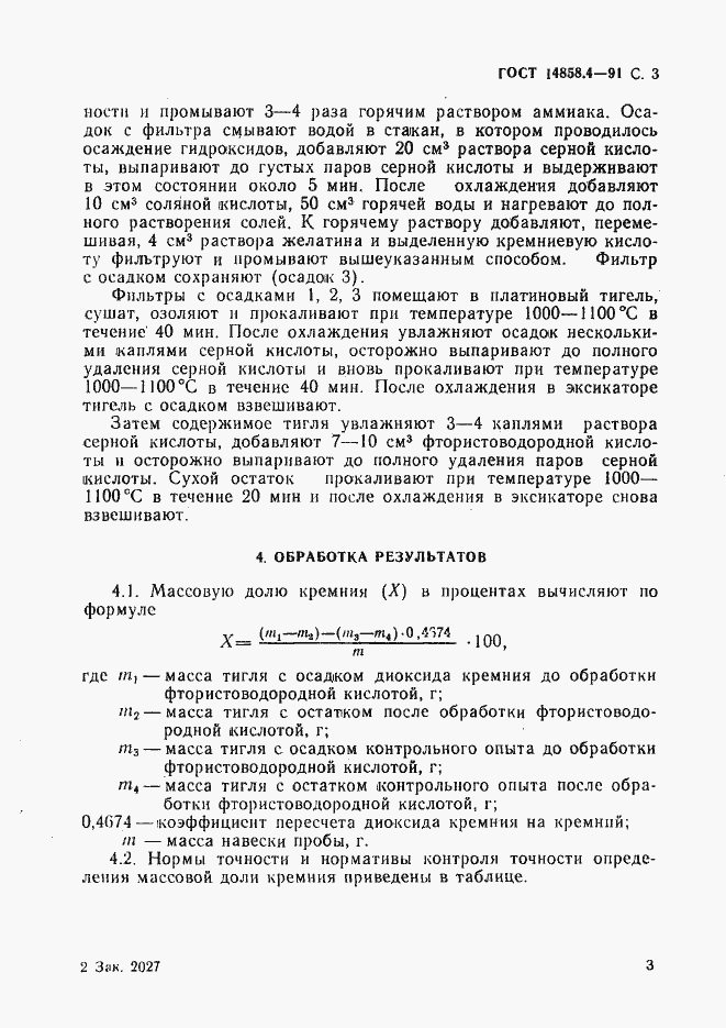 Страница 4 ГОСТ 14858.4-91