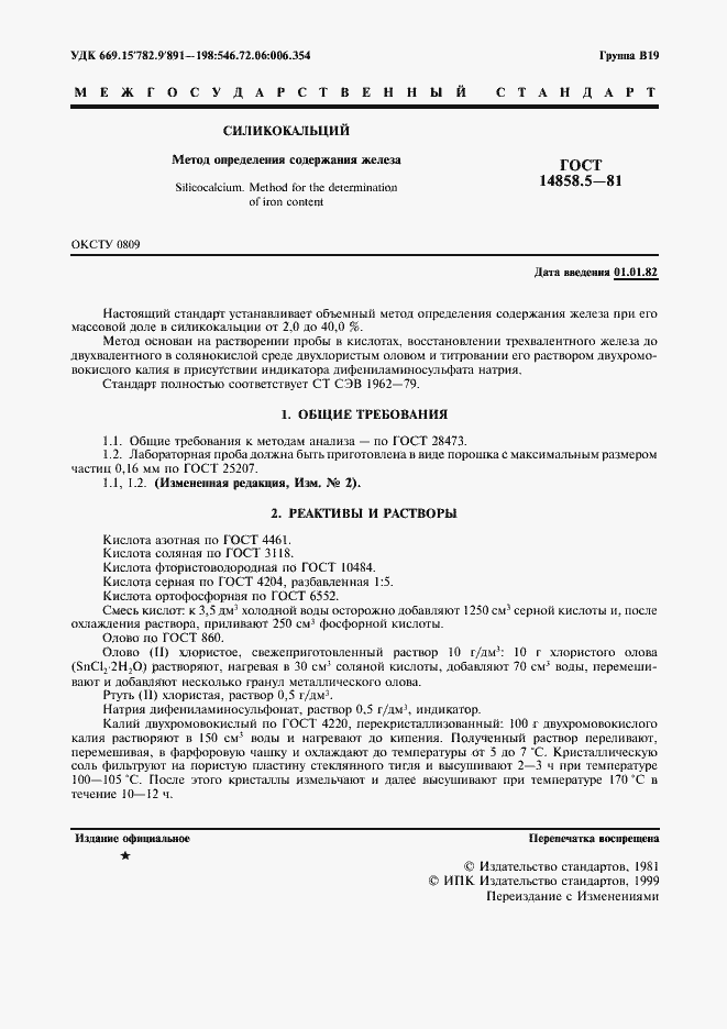 Страница 2 ГОСТ 14858.5-81