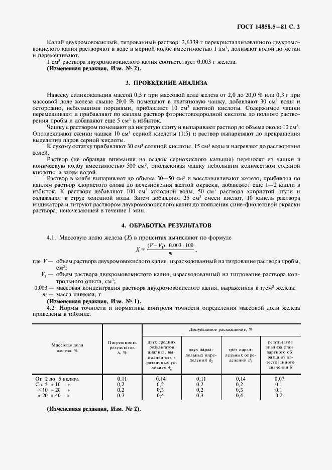 Страница 3 ГОСТ 14858.5-81