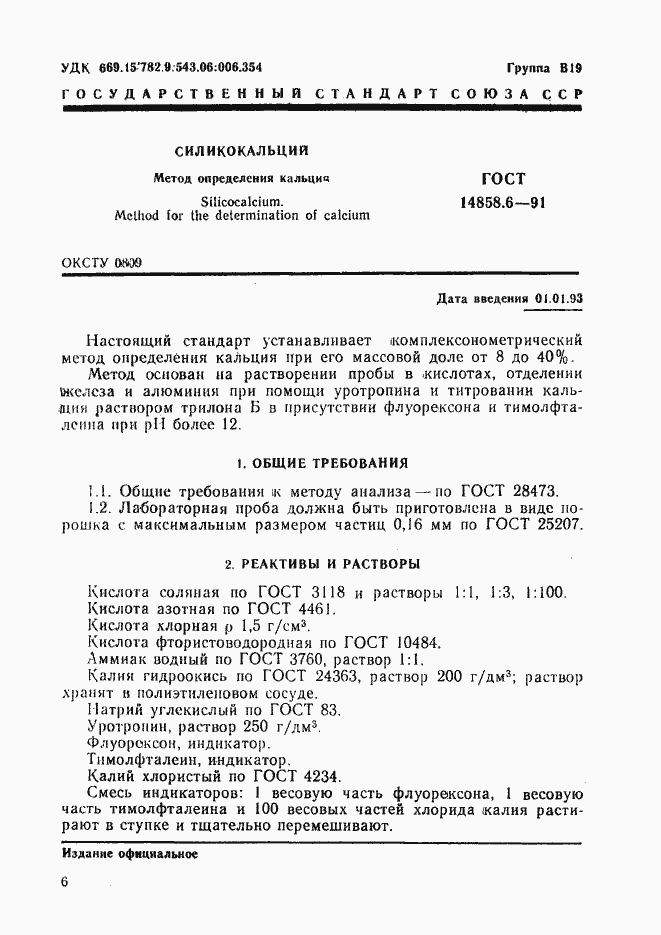 Страница 1 ГОСТ 14858.6-91