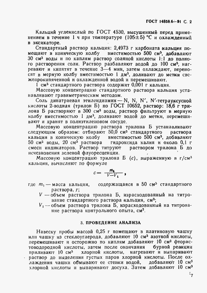 Страница 2 ГОСТ 14858.6-91