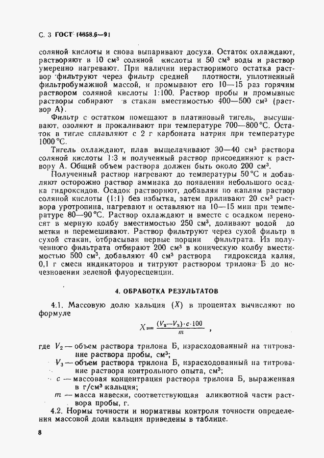Страница 3 ГОСТ 14858.6-91