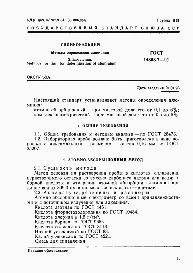Страница 1 ГОСТ 14858.7-91