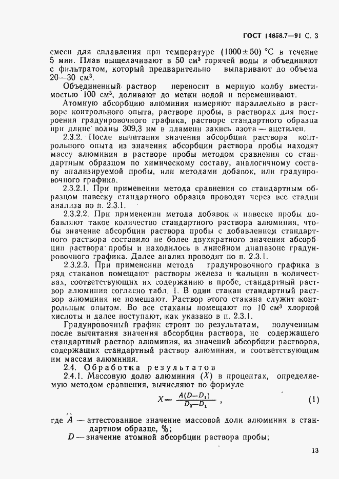 Страница 3 ГОСТ 14858.7-91