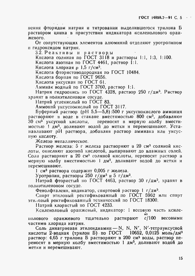 Страница 5 ГОСТ 14858.7-91