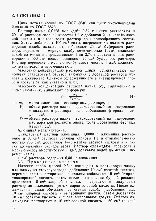 Страница 6 ГОСТ 14858.7-91