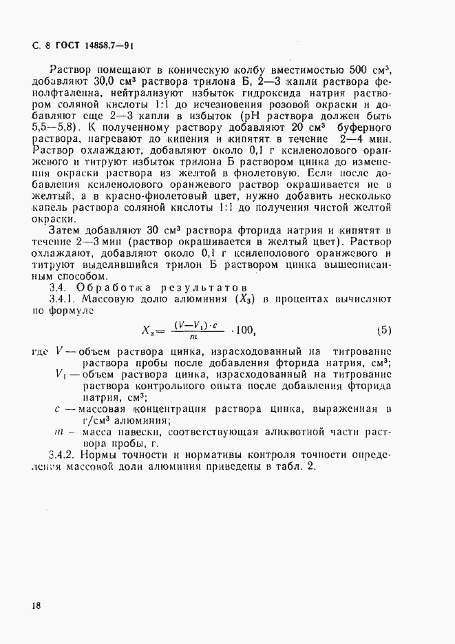 Страница 8 ГОСТ 14858.7-91