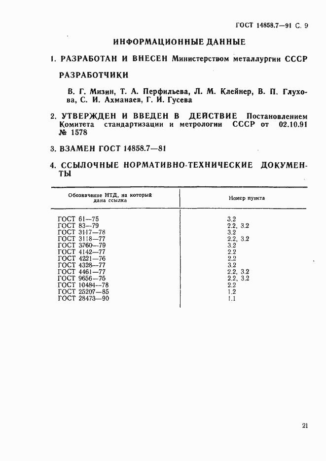 Страница 9 ГОСТ 14858.7-91