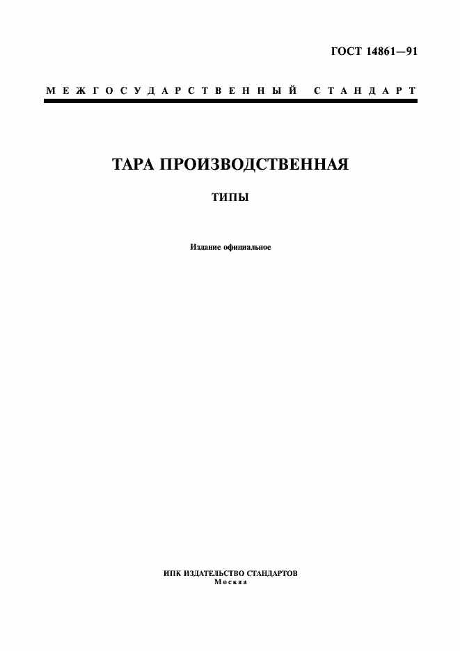 Страница 1 ГОСТ 14861-91