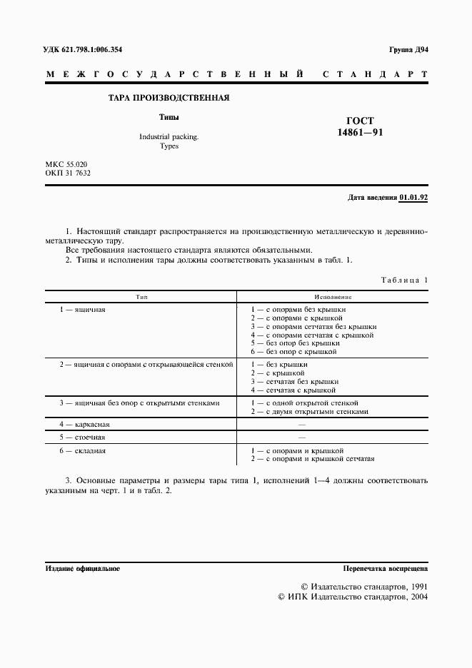 Страница 2 ГОСТ 14861-91