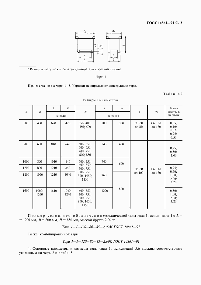 Страница 3 ГОСТ 14861-91