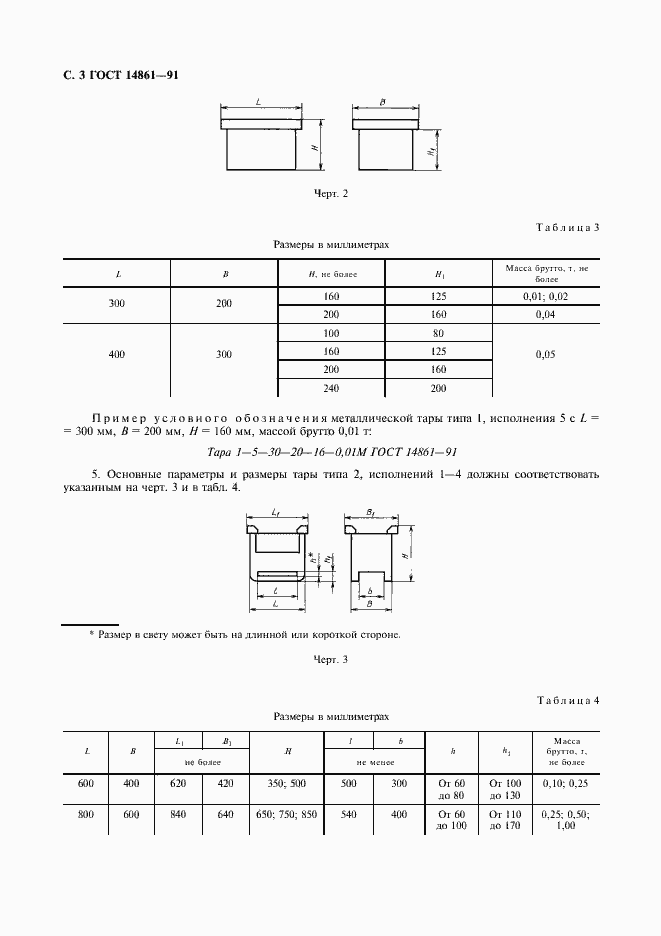 Страница 4 ГОСТ 14861-91