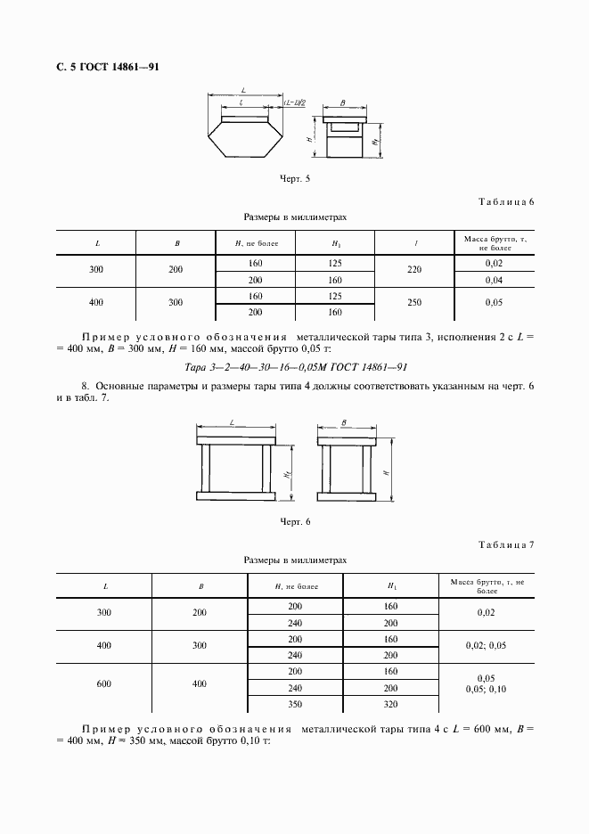 Страница 6 ГОСТ 14861-91