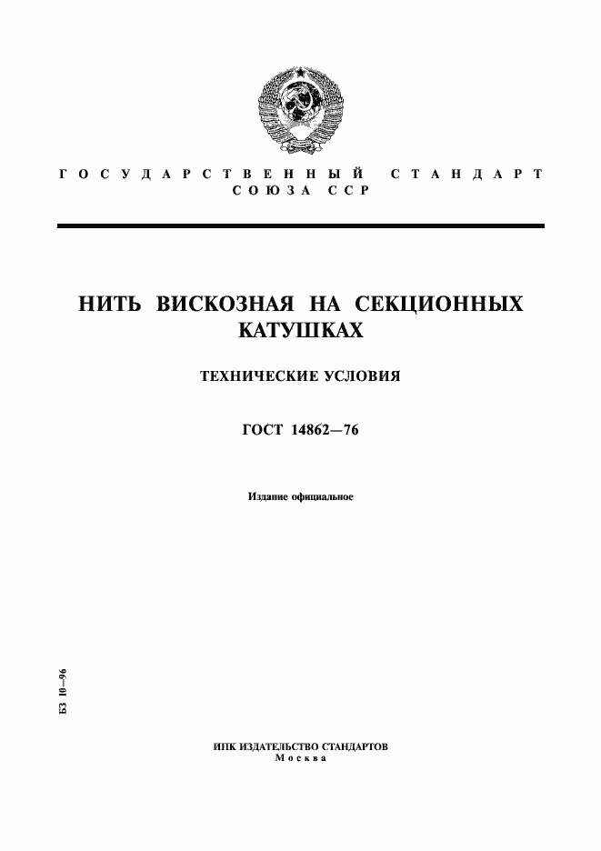 Страница 1 ГОСТ 14862-76