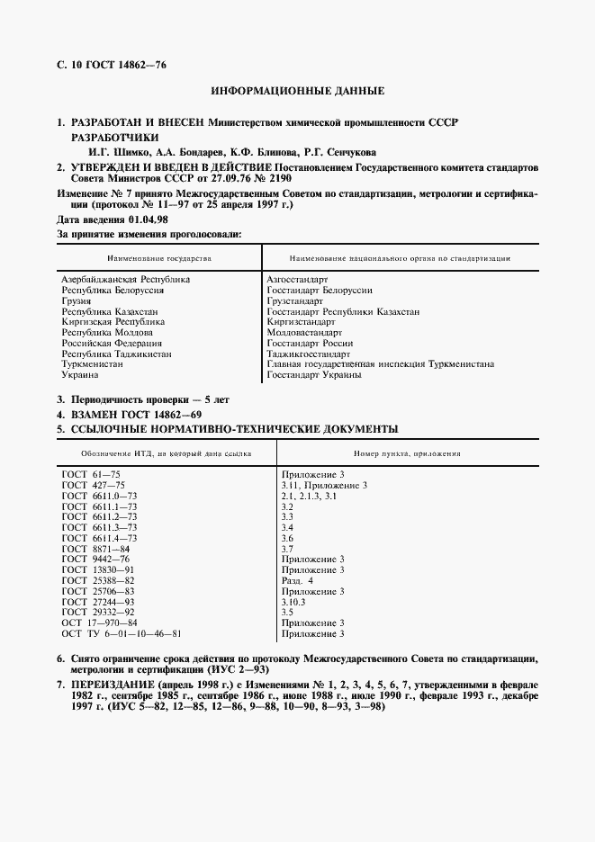 Страница 11 ГОСТ 14862-76