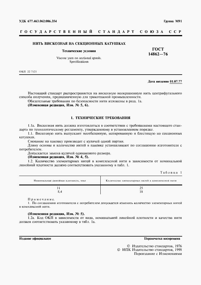 Страница 2 ГОСТ 14862-76