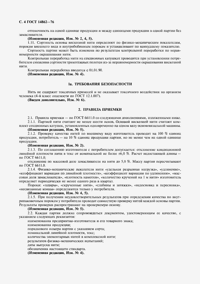 Страница 5 ГОСТ 14862-76