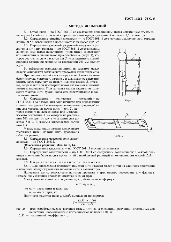 Страница 6 ГОСТ 14862-76