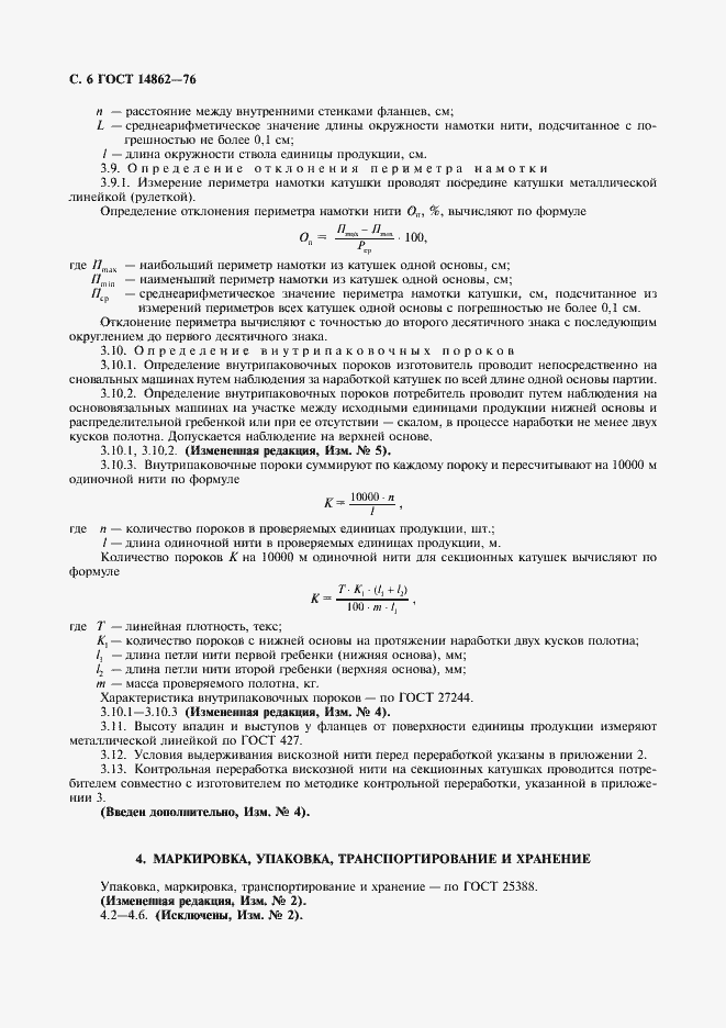 Страница 7 ГОСТ 14862-76