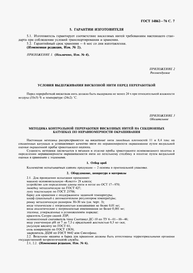 Страница 8 ГОСТ 14862-76