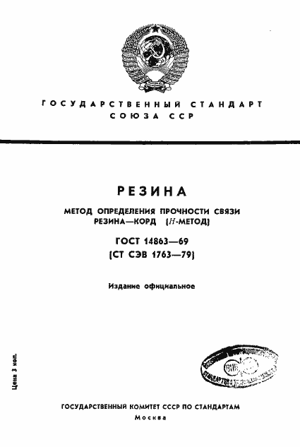 Страница 1 ГОСТ 14863-69