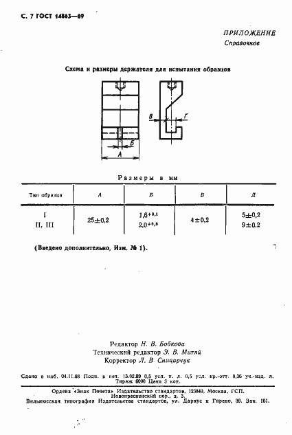 Страница 8 ГОСТ 14863-69