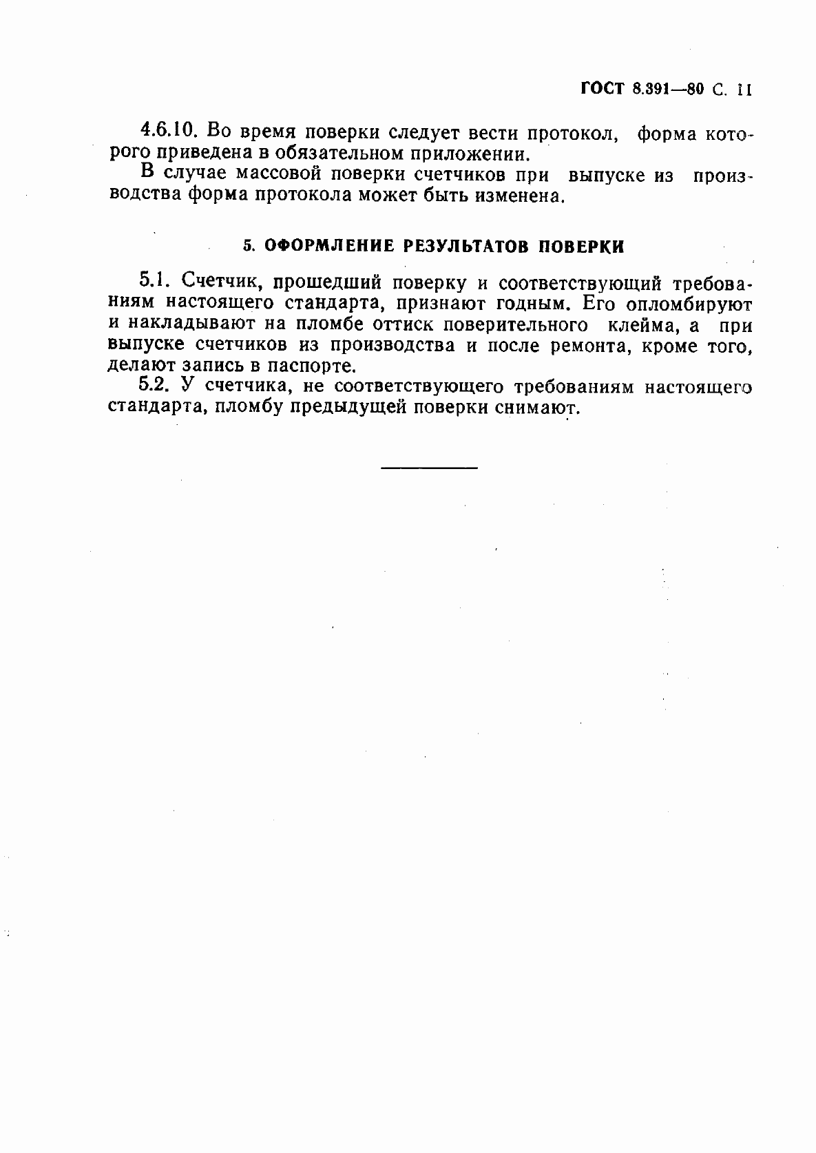 Страница 12 ГОСТ 8.391-80