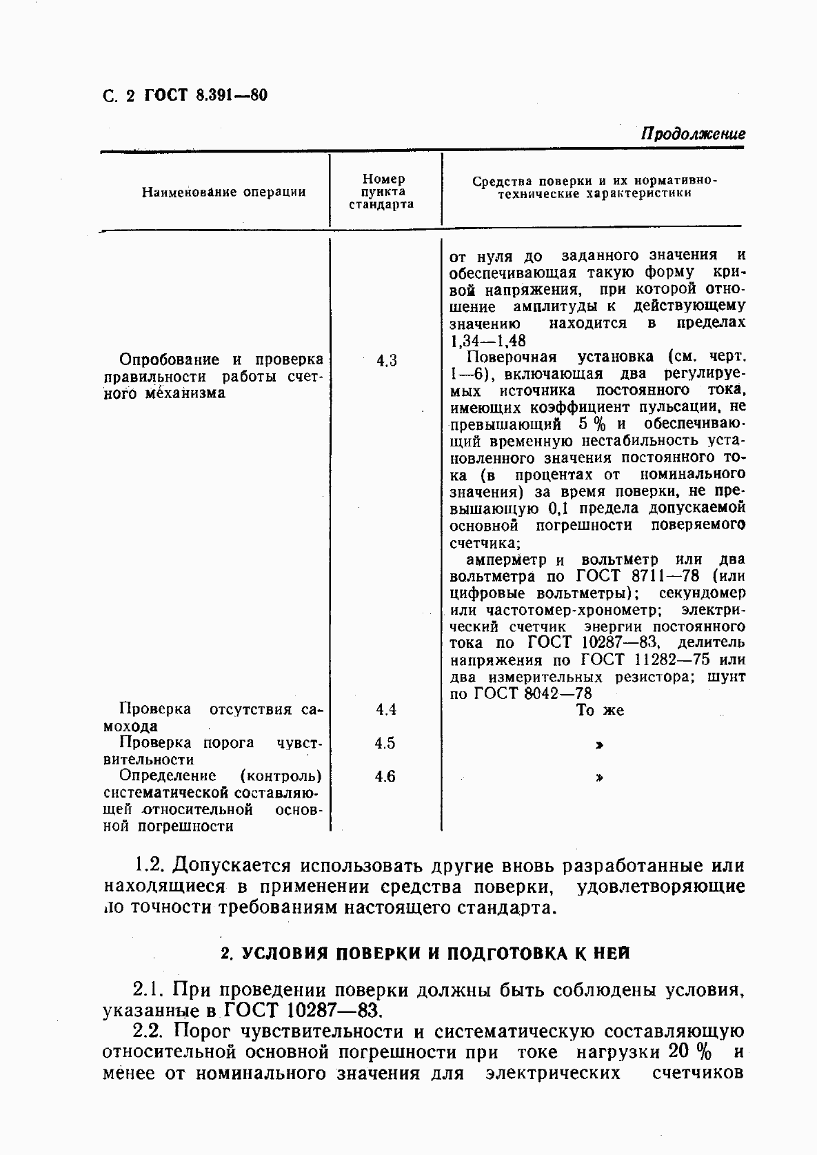 Страница 3 ГОСТ 8.391-80