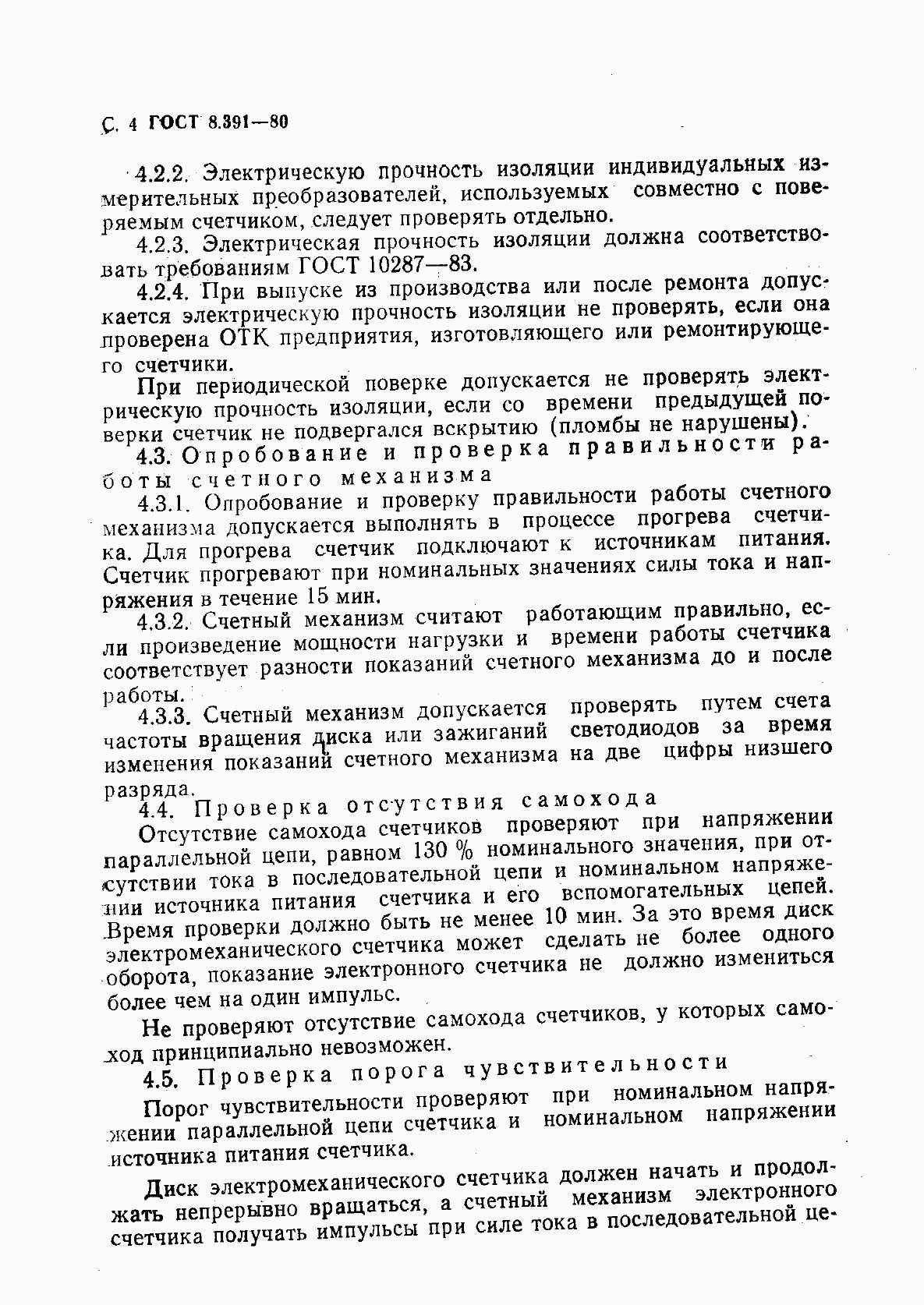 Страница 5 ГОСТ 8.391-80