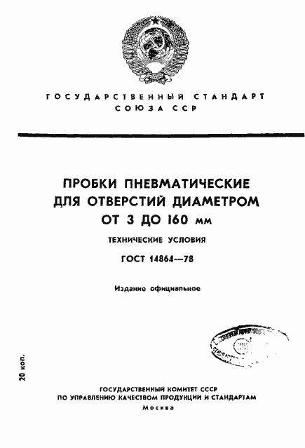 Страница 1 ГОСТ 14864-78