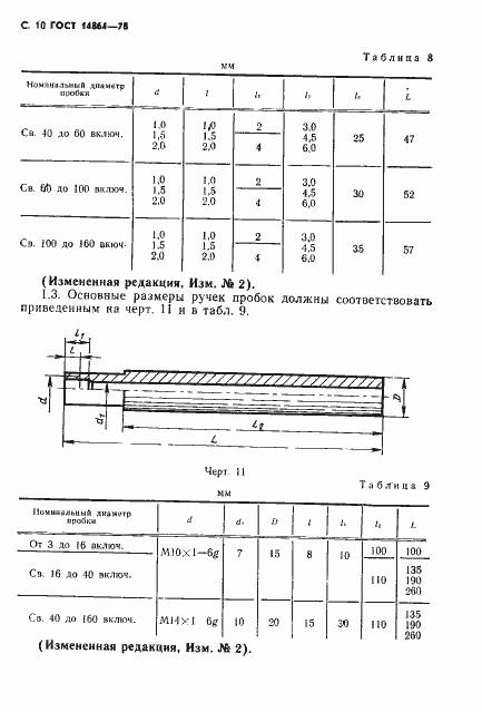 Страница 11 ГОСТ 14864-78