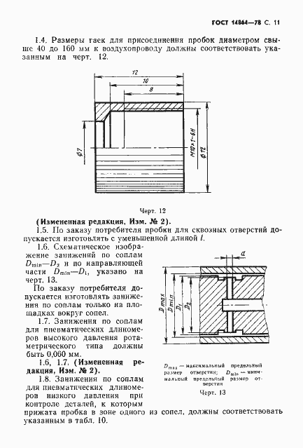 Страница 12 ГОСТ 14864-78