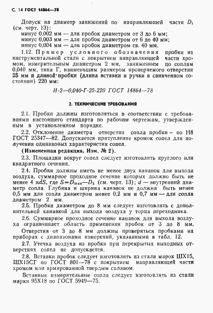 Страница 15 ГОСТ 14864-78