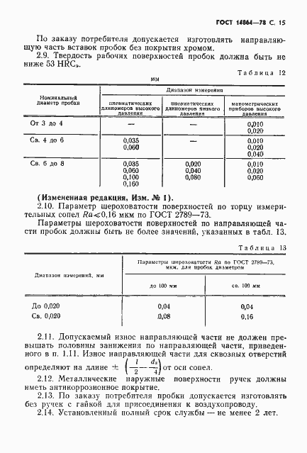 Страница 16 ГОСТ 14864-78