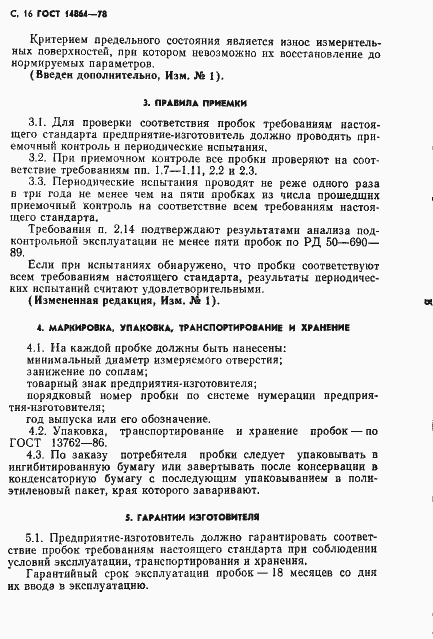 Страница 17 ГОСТ 14864-78