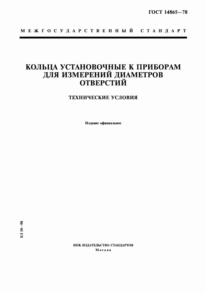 Страница 1 ГОСТ 14865-78