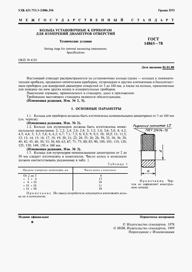 Страница 2 ГОСТ 14865-78
