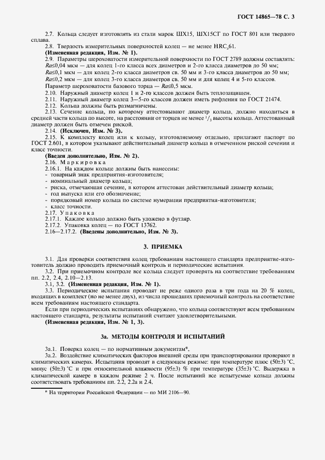 Страница 4 ГОСТ 14865-78