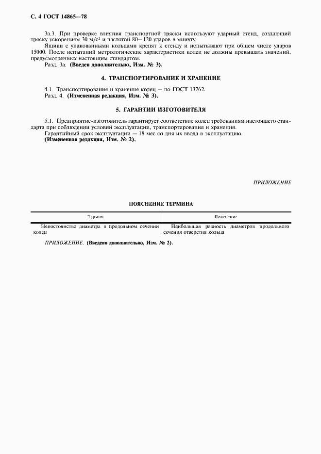 Страница 5 ГОСТ 14865-78