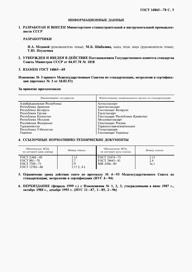 Страница 6 ГОСТ 14865-78