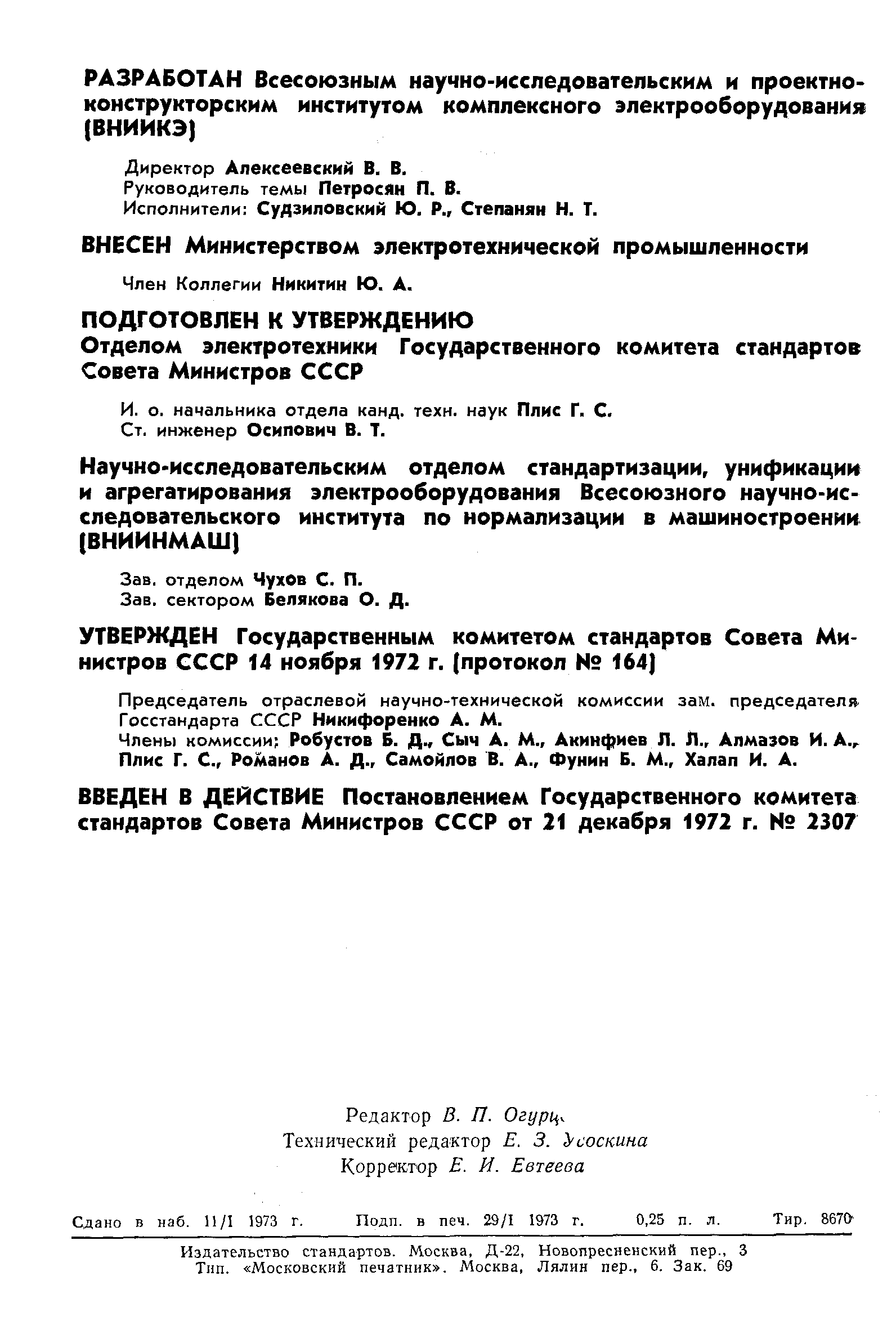 Страница 2 ГОСТ 14868-72