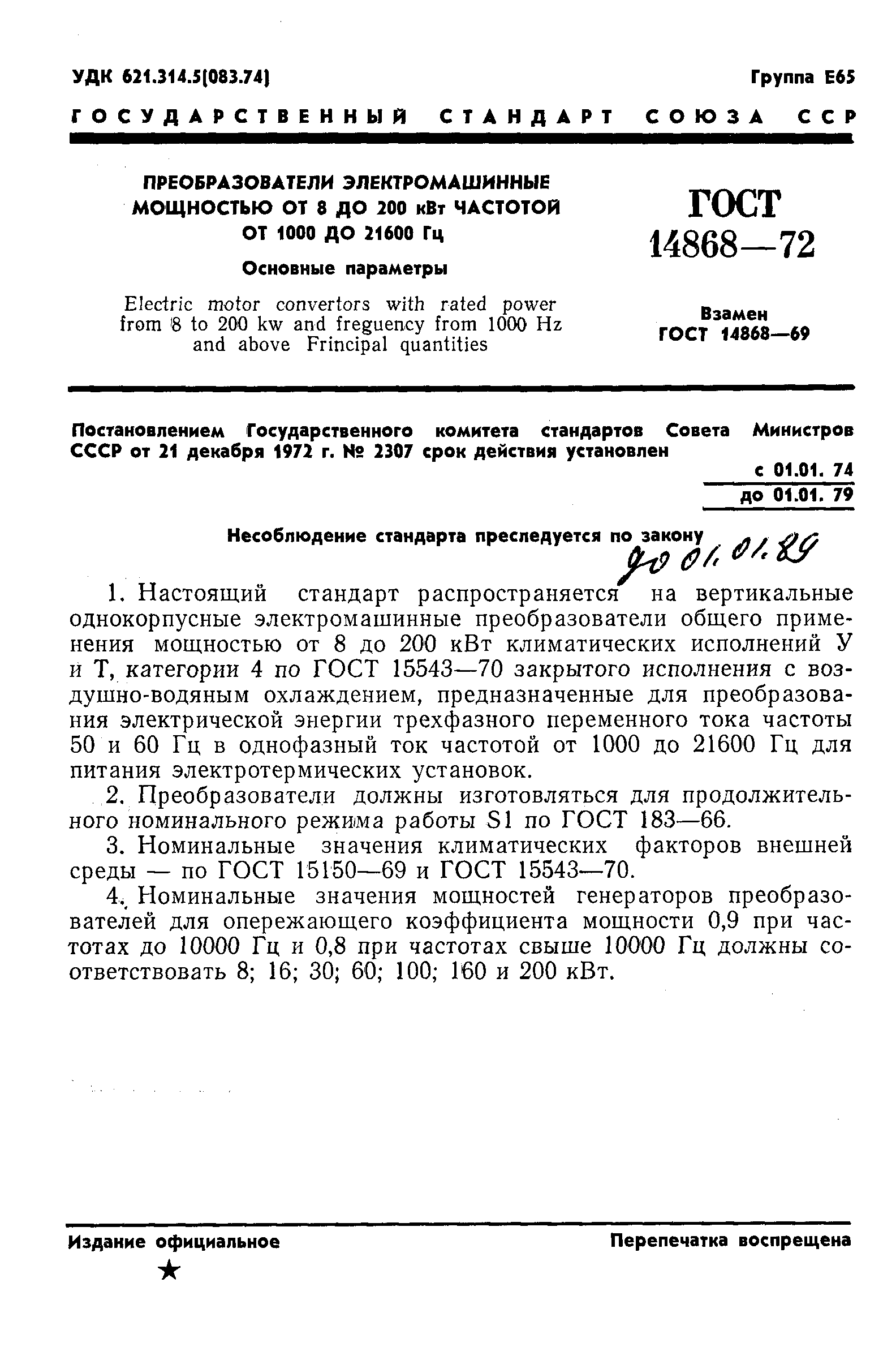 Страница 3 ГОСТ 14868-72