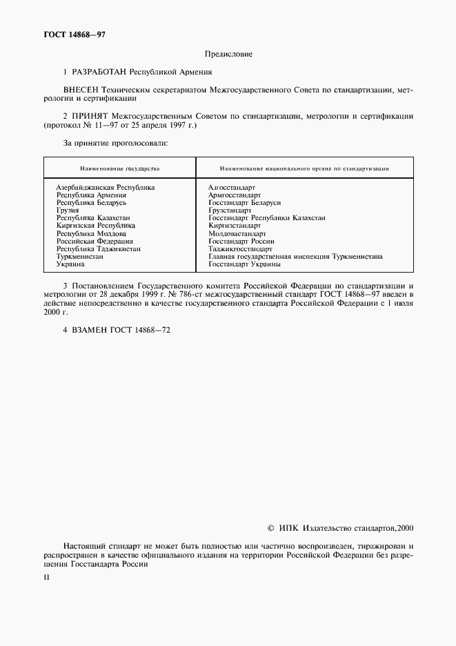 Страница 2 ГОСТ 14868-97