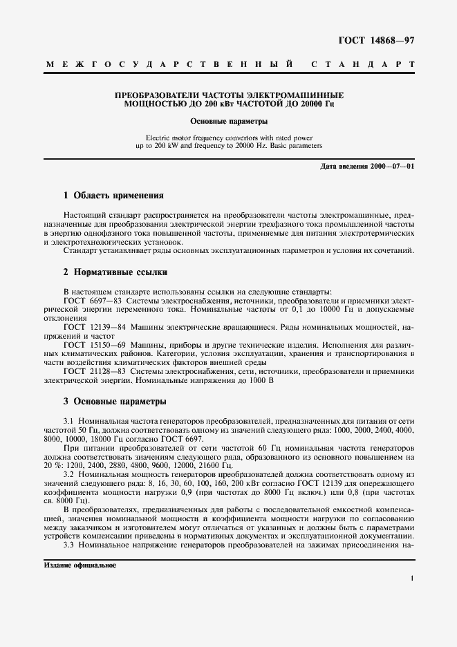 Страница 3 ГОСТ 14868-97