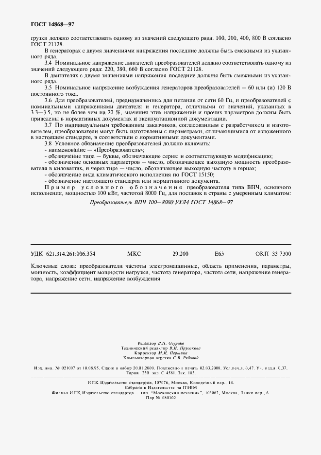 Страница 4 ГОСТ 14868-97